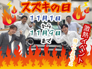 ★秋の大商談会★スズキの日!(^^)!